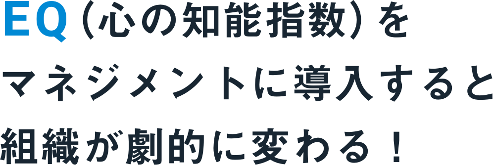 EQ(心の知能指数)をマネジメントに導入すると組織が劇的に変わる